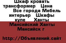 Шкаф кровать трансформер › Цена ­ 15 000 - Все города Мебель, интерьер » Шкафы, купе   . Ханты-Мансийский,Ханты-Мансийск г.